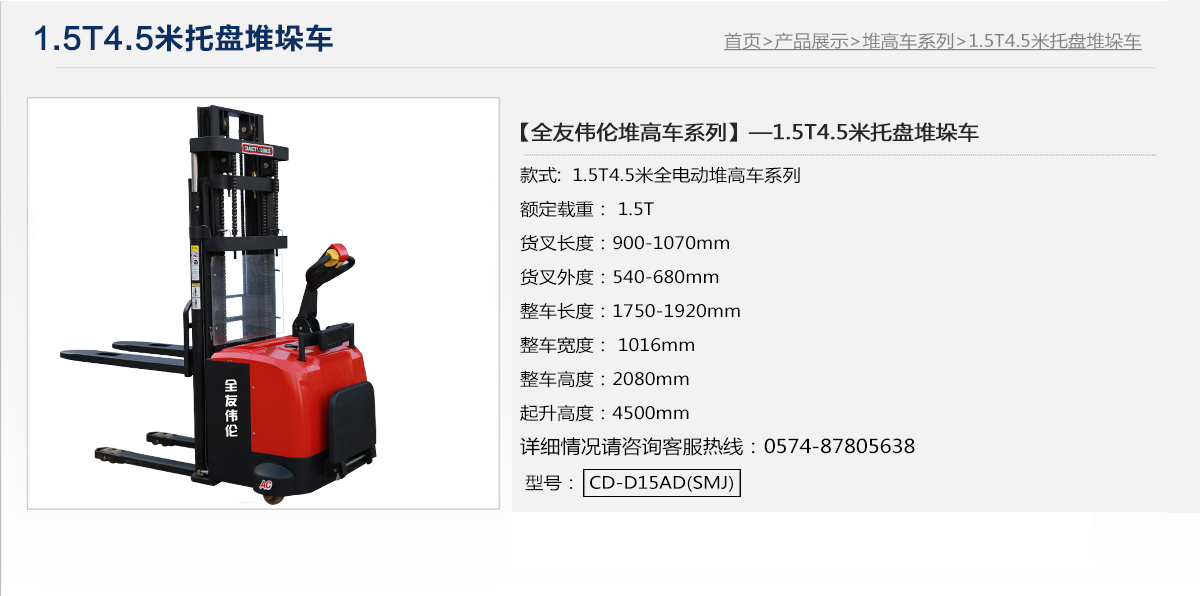 1.5T4.5米托盤堆垛車1.jpg